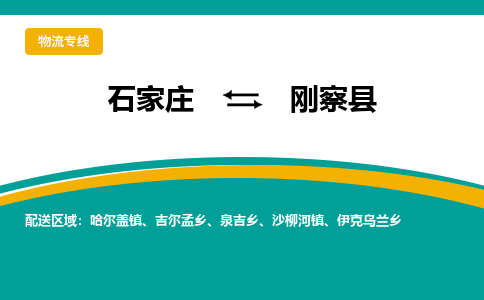 石家庄到刚察县物流专线省市县+乡镇-闪+送专业运送|优质物流 石家庄到刚察县物流专线省市县+乡镇-闪+送专业运送|优质物流