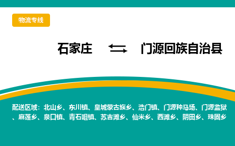 石家庄到门源回族自治县物流专线省市县+乡镇-闪+送专业运送|优质物流 石家庄到门源回族自治县物流专线省市县+乡镇-闪+送专业运送|优质物流