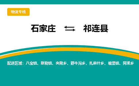 石家庄到祁连县物流专线省市县+乡镇-闪+送专业运送|优质物流 石家庄到祁连县物流专线省市县+乡镇-闪+送专业运送|优质物流