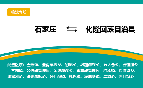 石家庄到化隆回族自治县物流专线省市县+乡镇-闪+送专业运送|优质物流 石家庄到化隆回族自治县物流专线省市县+乡镇-闪+送专业运送|优质物流