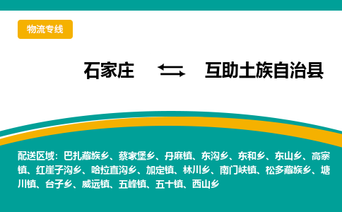 石家庄到互助土族自治县物流专线省市县+乡镇-闪+送专业运送|优质物流 石家庄到互助土族自治县物流专线省市县+乡镇-闪+送专业运送|优质物流