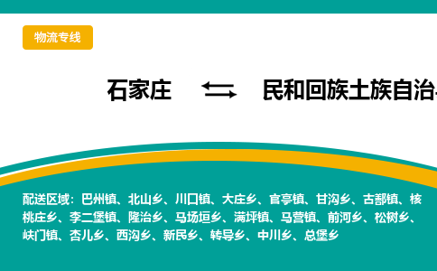 石家庄到民和回族土族自治县物流专线省市县+乡镇-闪+送专业运送|优质物流 石家庄到民和回族土族自治县物流专线省市县+乡镇-闪+送专业运送|优质物流