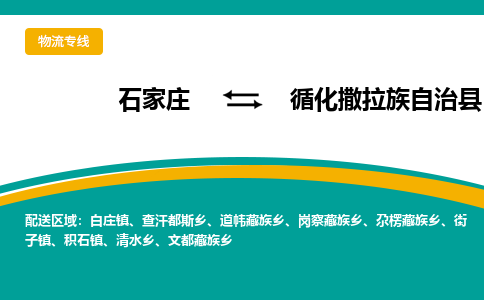 石家庄到循化撒拉族自治县物流专线省市县+乡镇-闪+送专业运送|优质物流 石家庄到循化撒拉族自治县物流专线省市县+乡镇-闪+送专业运送|优质物流