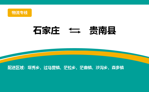 石家庄到贵南县物流专线省市县+乡镇-闪+送专业运送|优质物流 石家庄到贵南县物流专线省市县+乡镇-闪+送专业运送|优质物流