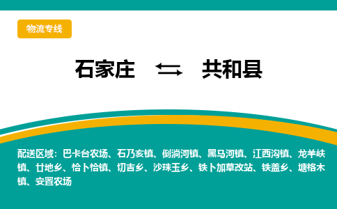 石家庄到共和县物流专线省市县+乡镇-闪+送专业运送|优质物流 石家庄到共和县物流专线省市县+乡镇-闪+送专业运送|优质物流