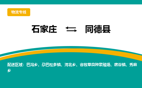 石家庄到同德县物流专线省市县+乡镇-闪+送专业运送|优质物流 石家庄到同德县物流专线省市县+乡镇-闪+送专业运送|优质物流