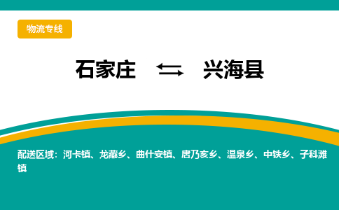 石家庄到兴海县物流专线省市县+乡镇-闪+送专业运送|优质物流 石家庄到兴海县物流专线省市县+乡镇-闪+送专业运送|优质物流