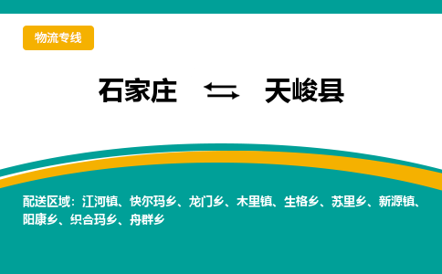 石家庄到天峻县物流专线省市县+乡镇-闪+送专业运送|优质物流 石家庄到天峻县物流专线省市县+乡镇-闪+送专业运送|优质物流