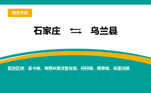 石家庄到乌兰县物流专线省市县+乡镇-闪+送专业运送|优质物流 石家庄到乌兰县物流专线省市县+乡镇-闪+送专业运送|优质物流