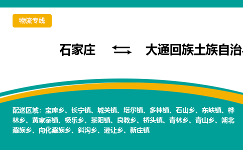 石家庄到大通回族土族自治县物流专线省市县+乡镇-闪+送专业运送|优质物流 石家庄到大通回族土族自治县物流专线省市县+乡镇-闪+送专业运送|优质物流