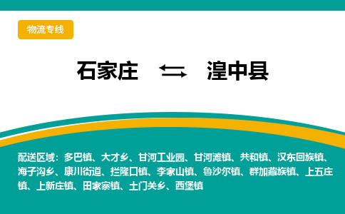 石家庄到湟中县物流专线省市县+乡镇-闪+送专业运送|优质物流 石家庄到湟中县物流专线省市县+乡镇-闪+送专业运送|优质物流