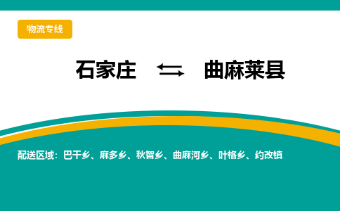 石家庄到曲麻莱县物流专线省市县+乡镇-闪+送专业运送|优质物流 石家庄到曲麻莱县物流专线省市县+乡镇-闪+送专业运送|优质物流
