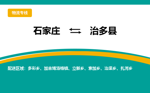 石家庄到治多县物流专线省市县+乡镇-闪+送专业运送|优质物流 石家庄到治多县物流专线省市县+乡镇-闪+送专业运送|优质物流
