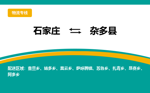 石家庄到杂多县物流专线省市县+乡镇-闪+送专业运送|优质物流 石家庄到杂多县物流专线省市县+乡镇-闪+送专业运送|优质物流