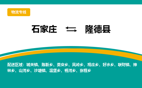 石家庄到隆德县物流专线省市县+乡镇-闪+送专业运送|优质物流 石家庄到隆德县物流专线省市县+乡镇-闪+送专业运送|优质物流