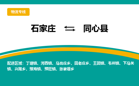石家庄到同心县物流专线省市县+乡镇-闪+送专业运送|优质物流 石家庄到同心县物流专线省市县+乡镇-闪+送专业运送|优质物流