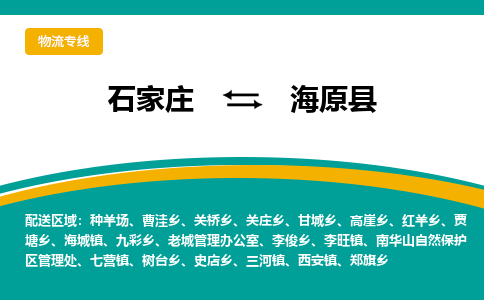 石家庄到海原县物流专线省市县+乡镇-闪+送专业运送|优质物流 石家庄到海原县物流专线省市县+乡镇-闪+送专业运送|优质物流