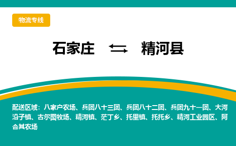 石家庄到精河县物流专线省市县+乡镇-闪+送专业运送|优质物流