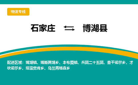 石家庄到博湖县物流专线省市县+乡镇-闪+送专业运送|优质物流 石家庄到博湖县物流专线省市县+乡镇-闪+送专业运送|优质物流