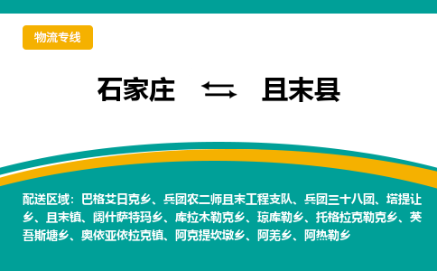 石家庄到且末县物流专线省市县+乡镇-闪+送专业运送|优质物流