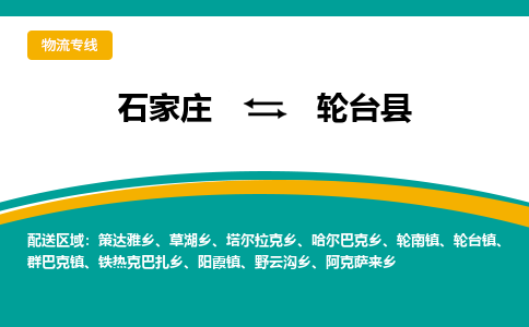 石家庄到轮台县物流专线省市县+乡镇-闪+送专业运送|优质物流 石家庄到轮台县物流专线省市县+乡镇-闪+送专业运送|优质物流