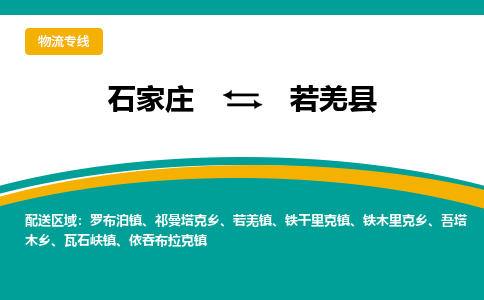 石家庄到若羌县物流专线省市县+乡镇-闪+送专业运送|优质物流 石家庄到若羌县物流专线省市县+乡镇-闪+送专业运送|优质物流