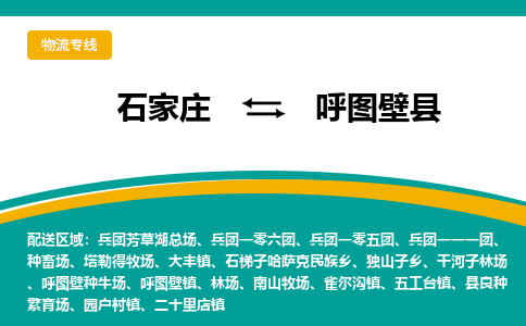 石家庄到呼图壁县物流专线省市县+乡镇-闪+送专业运送|优质物流 石家庄到呼图壁县物流专线省市县+乡镇-闪+送专业运送|优质物流