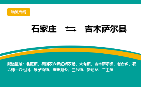 石家庄到吉木萨尔县物流专线省市县+乡镇-闪+送专业运送|优质物流 石家庄到吉木萨尔县物流专线省市县+乡镇-闪+送专业运送|优质物流