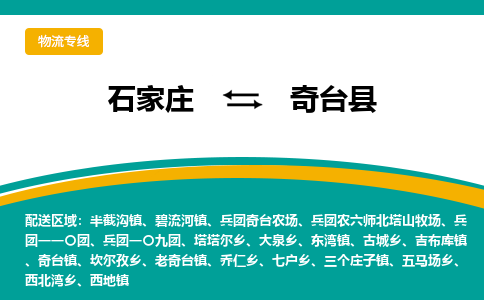 石家庄到奇台县物流专线省市县+乡镇-闪+送专业运送|优质物流 石家庄到奇台县物流专线省市县+乡镇-闪+送专业运送|优质物流