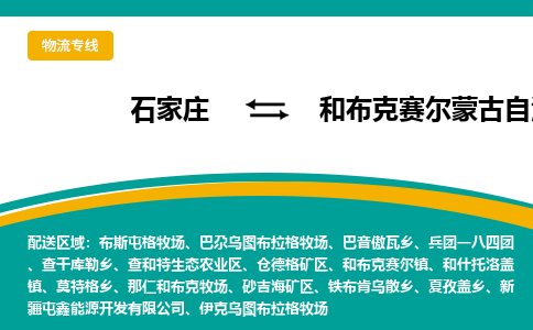 石家庄到和布克赛尔蒙古自治县物流专线省市县+乡镇-闪+送专业运送|优质物流 石家庄到和布克赛尔蒙古自治县物流专线省市县+乡镇-闪+送专业运送|优质物流