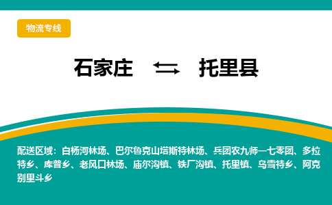 石家庄到托里县物流专线省市县+乡镇-闪+送专业运送|优质物流 石家庄到托里县物流专线省市县+乡镇-闪+送专业运送|优质物流