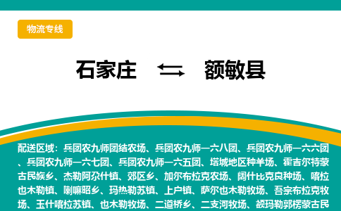 石家庄到额敏县物流专线省市县+乡镇-闪+送专业运送|优质物流 石家庄到额敏县物流专线省市县+乡镇-闪+送专业运送|优质物流