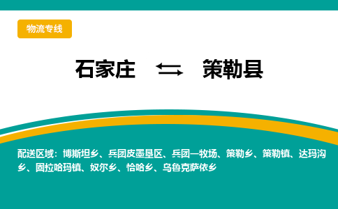 石家庄到策勒县物流专线省市县+乡镇-闪+送专业运送|优质物流 石家庄到策勒县物流专线省市县+乡镇-闪+送专业运送|优质物流