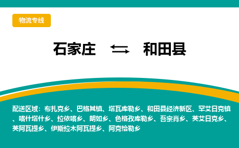 石家庄到和田县物流专线省市县+乡镇-闪+送专业运送|优质物流 石家庄到和田县物流专线省市县+乡镇-闪+送专业运送|优质物流
