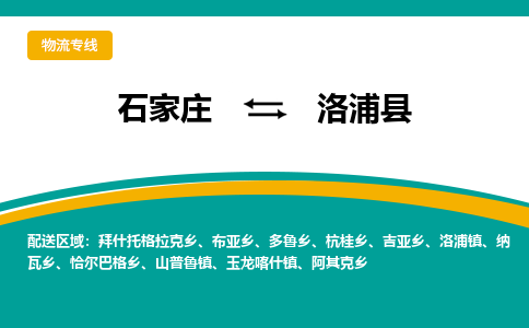 石家庄到洛浦县物流专线省市县+乡镇-闪+送专业运送|优质物流 石家庄到洛浦县物流专线省市县+乡镇-闪+送专业运送|优质物流