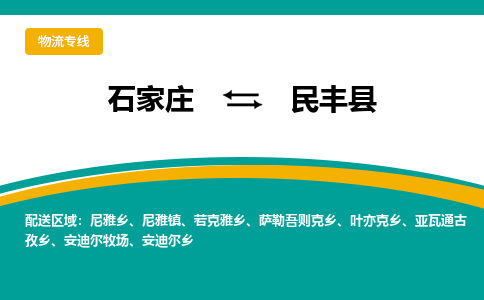石家庄到民丰县物流专线省市县+乡镇-闪+送专业运送|优质物流 石家庄到民丰县物流专线省市县+乡镇-闪+送专业运送|优质物流