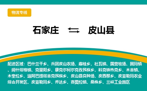 石家庄到皮山县物流专线省市县+乡镇-闪+送专业运送|优质物流 石家庄到皮山县物流专线省市县+乡镇-闪+送专业运送|优质物流