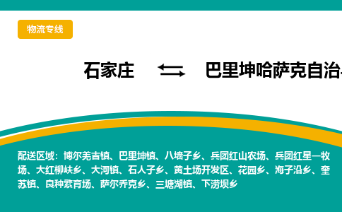 石家庄到巴里坤哈萨克自治县物流专线省市县+乡镇-闪+送专业运送|优质物流 石家庄到巴里坤哈萨克自治县物流专线省市县+乡镇-闪+送专业运送|优质物流