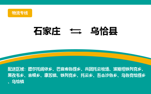 石家庄到乌恰县物流专线省市县+乡镇-闪+送专业运送|优质物流 石家庄到乌恰县物流专线省市县+乡镇-闪+送专业运送|优质物流