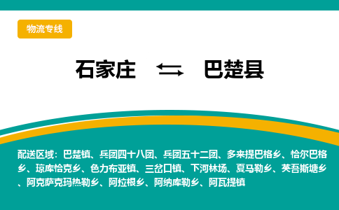 石家庄到巴楚县物流专线省市县+乡镇-闪+送专业运送|优质物流 石家庄到巴楚县物流专线省市县+乡镇-闪+送专业运送|优质物流