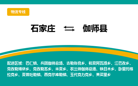 石家庄到伽师县物流专线省市县+乡镇-闪+送专业运送|优质物流 石家庄到伽师县物流专线省市县+乡镇-闪+送专业运送|优质物流