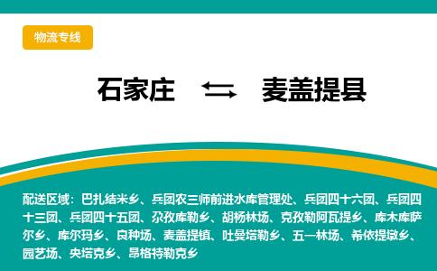 石家庄到麦盖提县物流专线省市县+乡镇-闪+送专业运送|优质物流 石家庄到麦盖提县物流专线省市县+乡镇-闪+送专业运送|优质物流