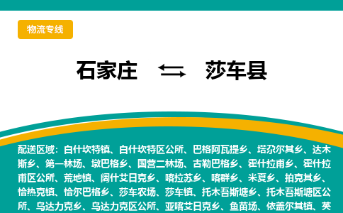 石家庄到莎车县物流专线省市县+乡镇-闪+送专业运送|优质物流 石家庄到莎车县物流专线省市县+乡镇-闪+送专业运送|优质物流