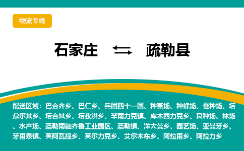 石家庄到疏勒县物流专线省市县+乡镇-闪+送专业运送|优质物流 石家庄到疏勒县物流专线省市县+乡镇-闪+送专业运送|优质物流