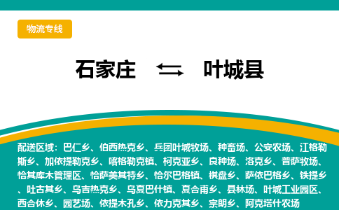 石家庄到叶城县物流专线省市县+乡镇-闪+送专业运送|优质物流 石家庄到叶城县物流专线省市县+乡镇-闪+送专业运送|优质物流