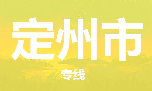 玉田县到定州市物流公司-玉田县到定州市专线-口碑见证 玉田县到定州市物流公司-玉田县到定州市专线-口碑见证