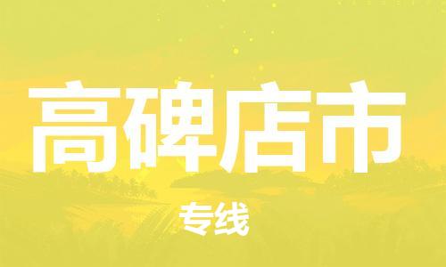玉田县到高碑店市物流公司-玉田县到高碑店市专线-口碑见证 玉田县到高碑店市物流公司-玉田县到高碑店市专线-口碑见证