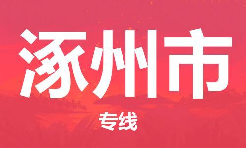 玉田县到涿州市物流公司-玉田县到涿州市专线-口碑见证 玉田县到涿州市物流公司-玉田县到涿州市专线-口碑见证