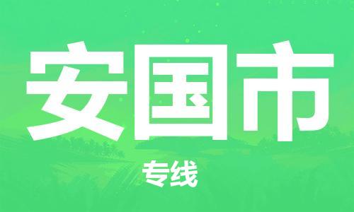 玉田县到安国市物流公司-玉田县到安国市专线-口碑见证 玉田县到安国市物流公司-玉田县到安国市专线-口碑见证