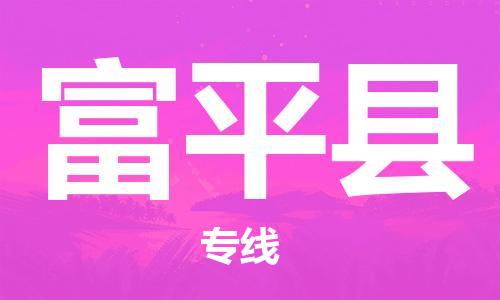 尚义县到阜平县物流专线专业团队+仓储放心托运 尚义县到阜平县物流专线专业团队+仓储放心托运